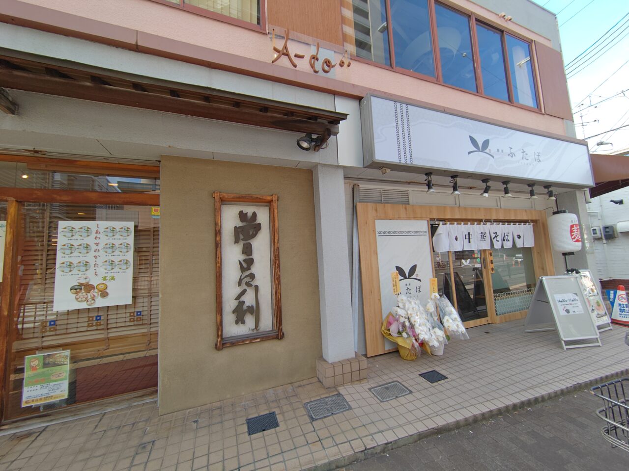 麺屋ふたば
