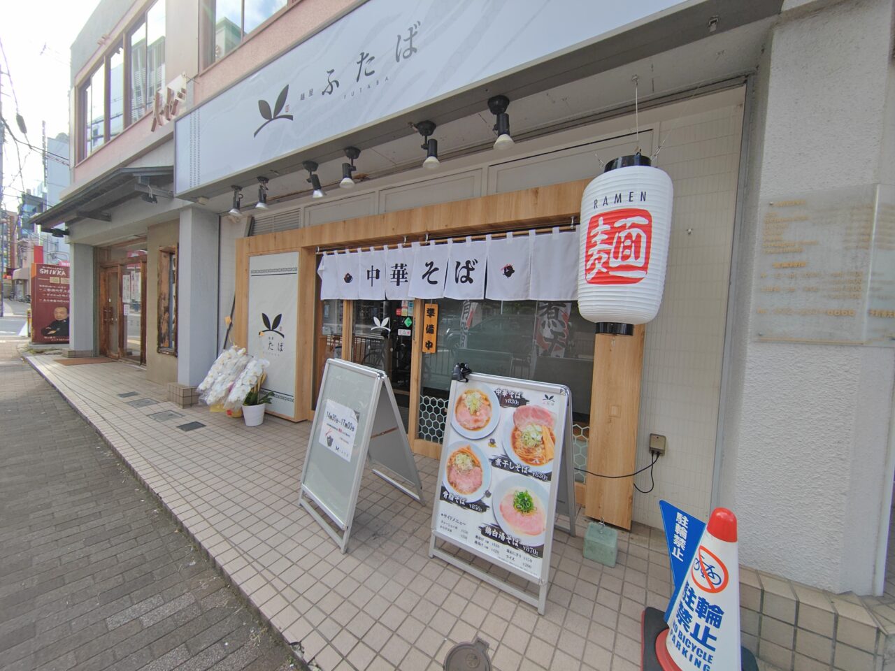 麺屋ふたば
