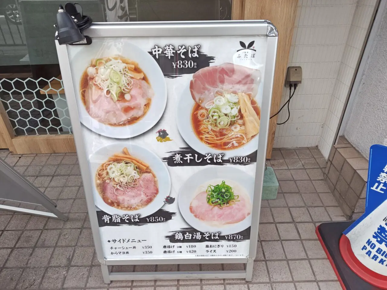 麺屋ふたば
