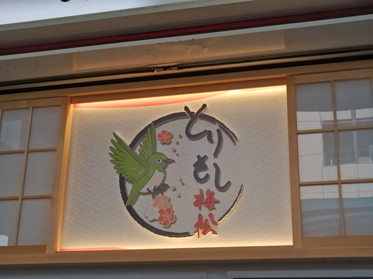 とりさし
