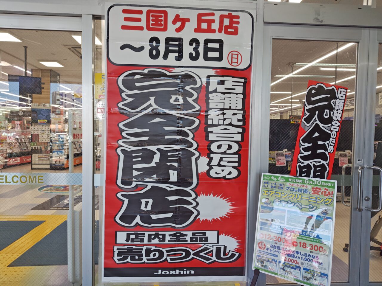 ジョーシン三国ヶ丘