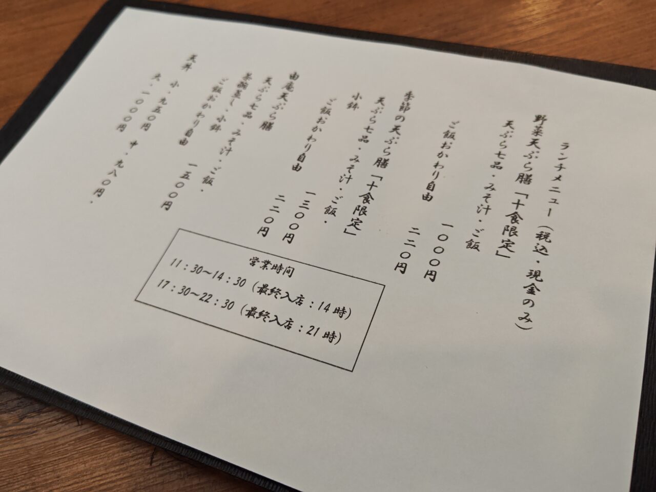天ぷら由庵