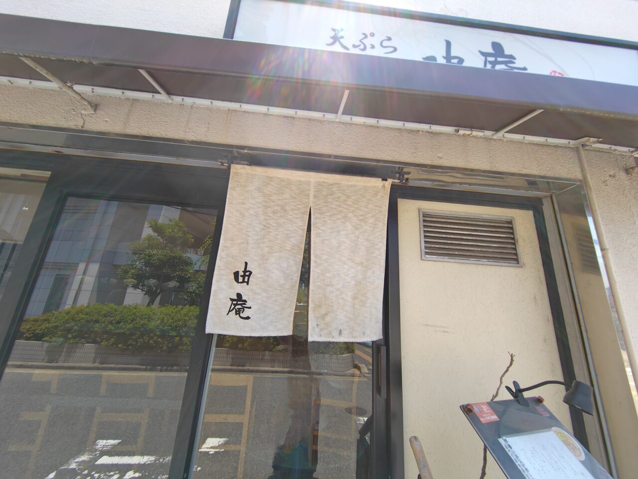 てんぷら由庵