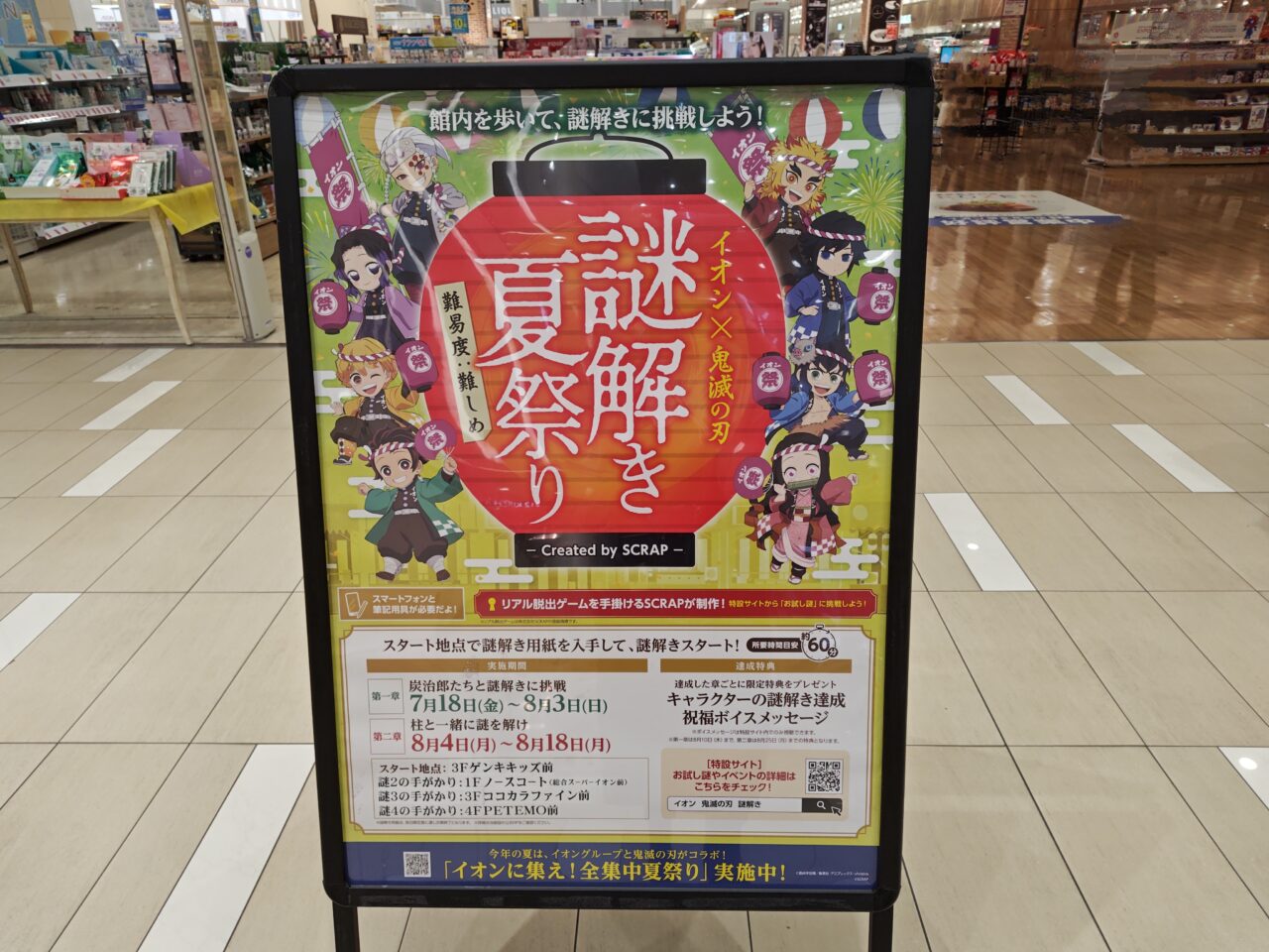 イオン鬼滅イベント