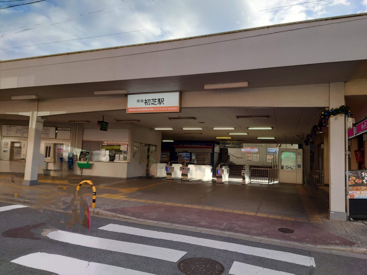 初芝駅