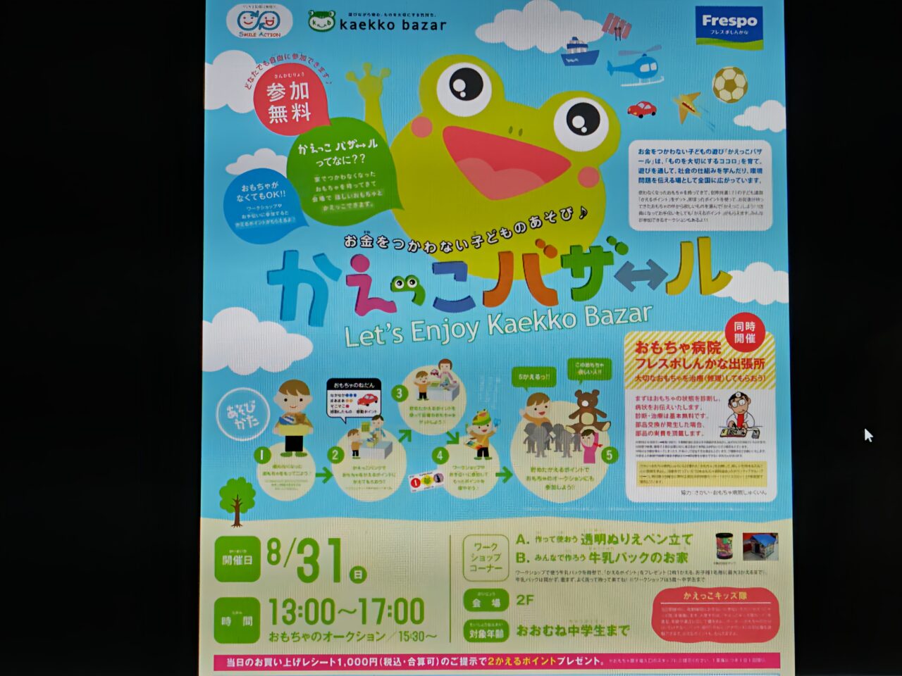 フレスポイベント