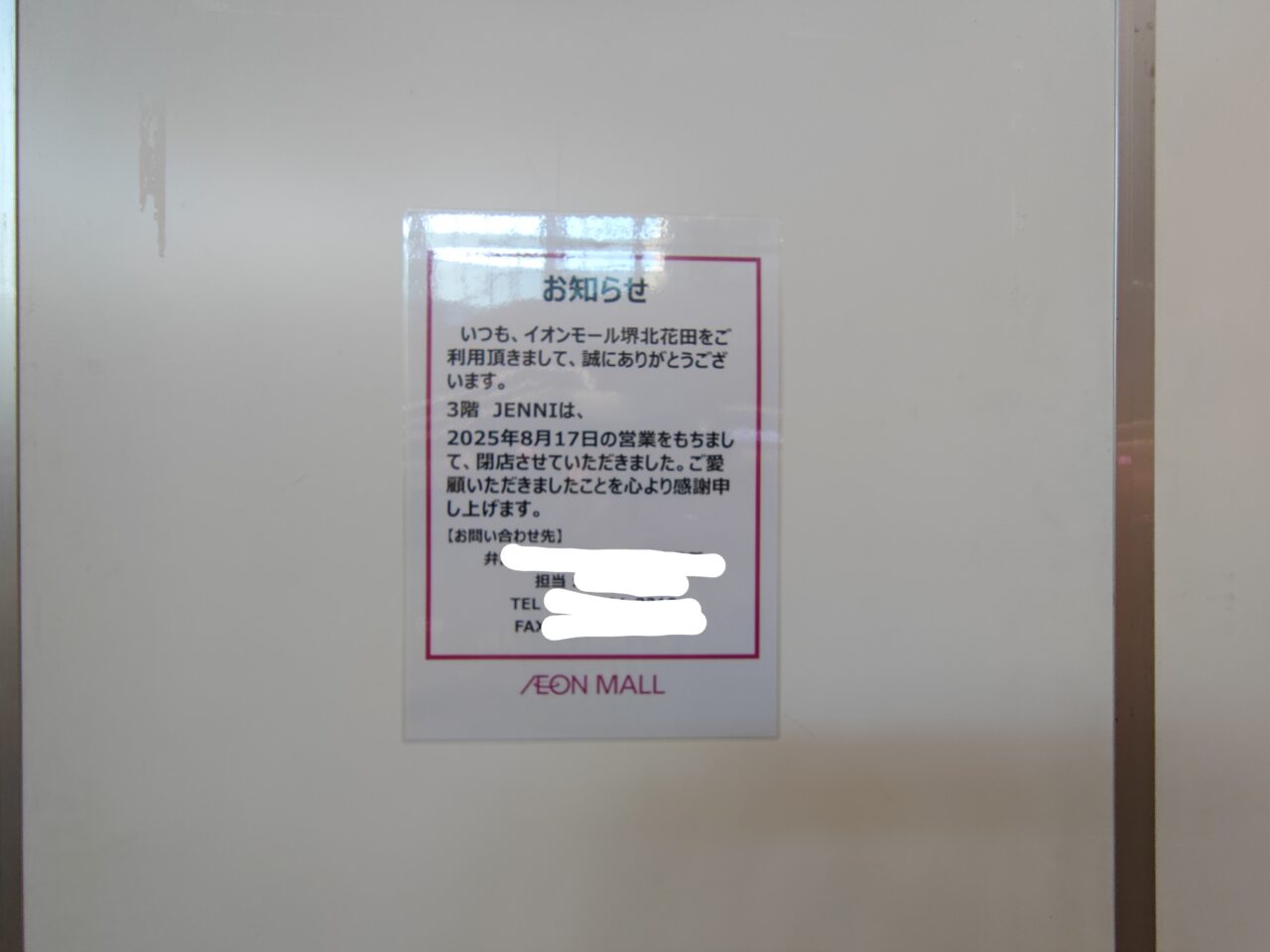 イオンオール堺北花田閉店