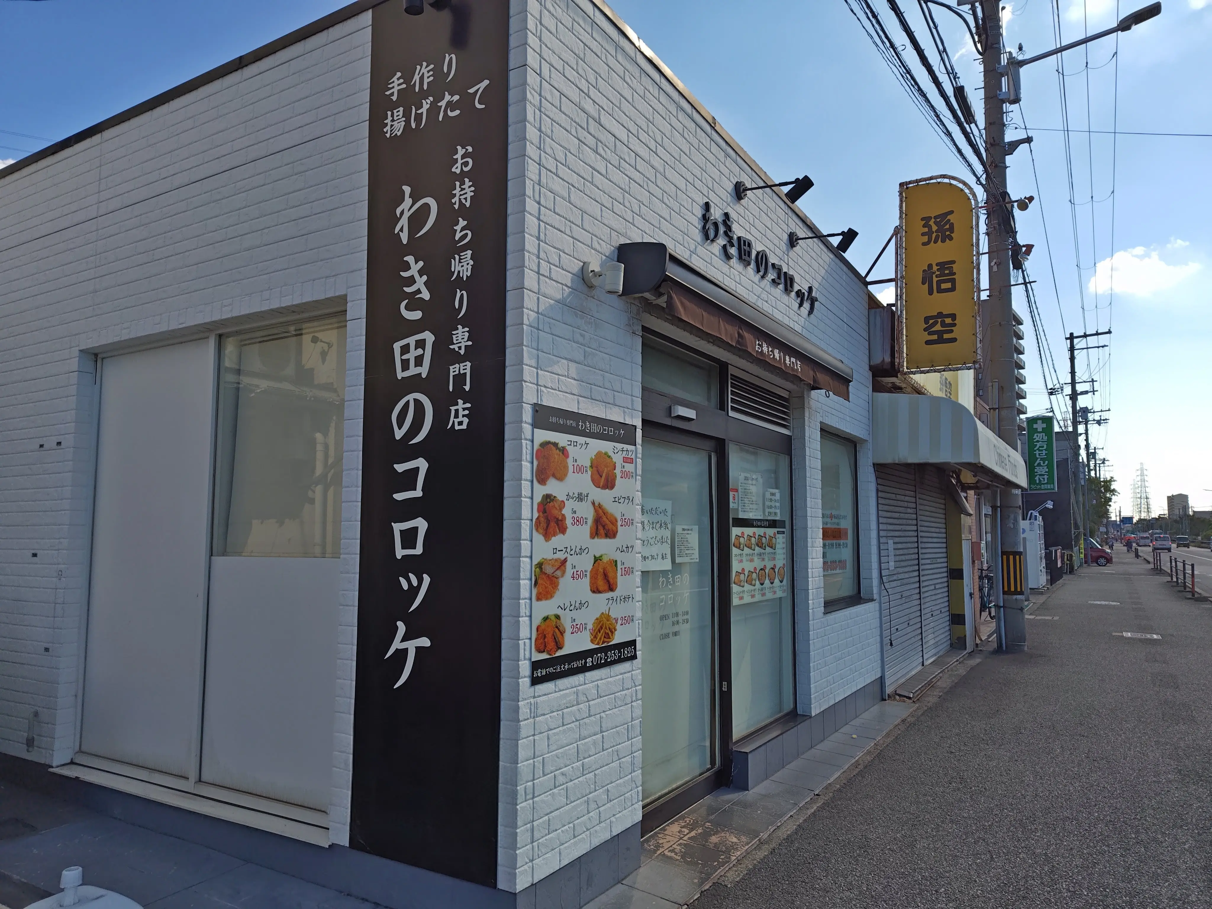 わき田のコロッケ