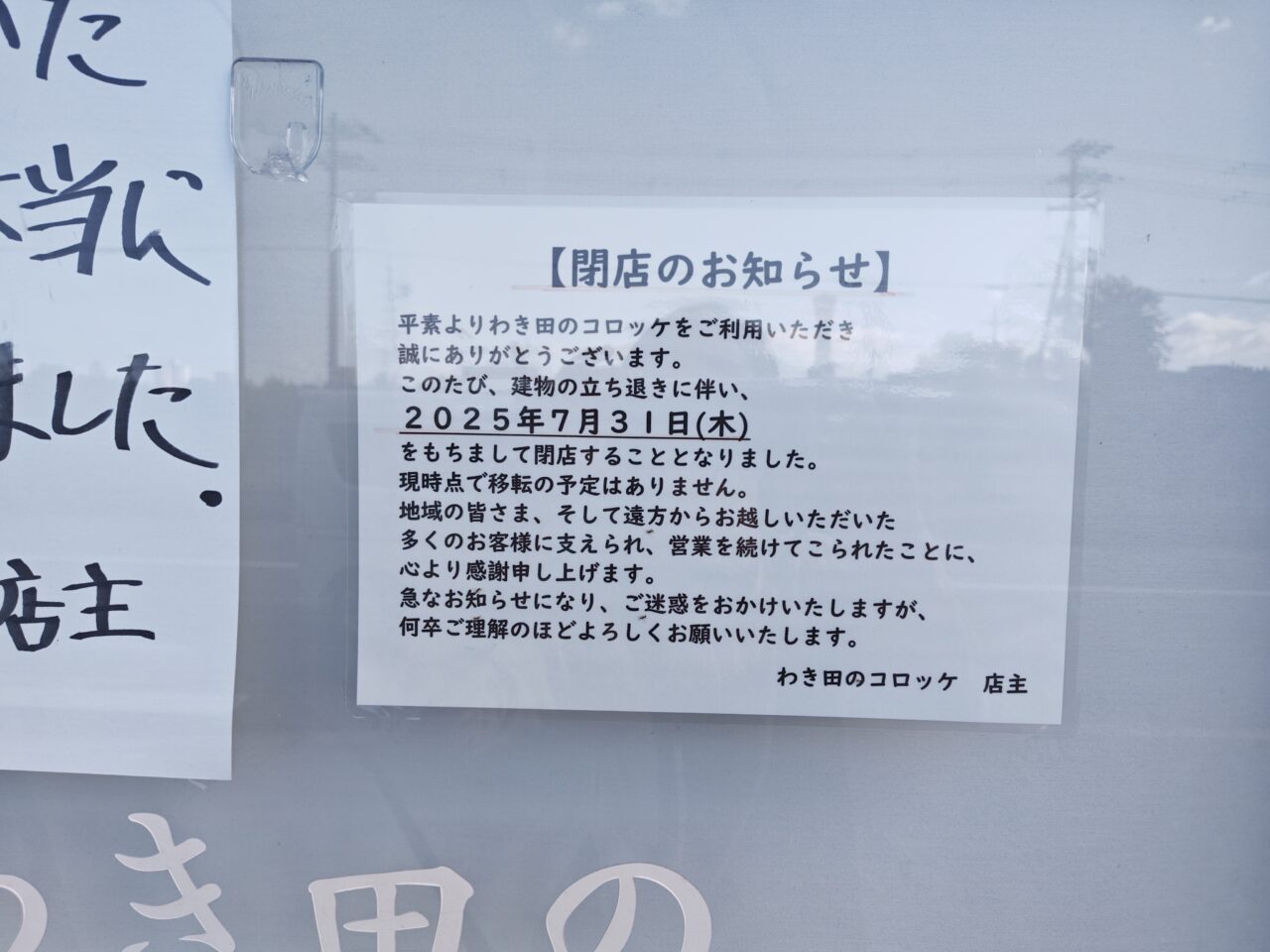 わき田のコロッケ