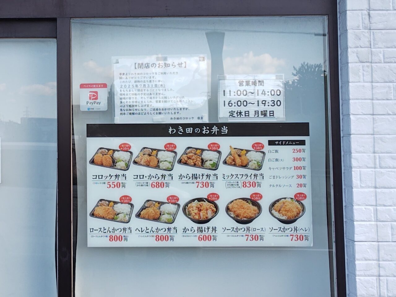 わき田のコロッケ
