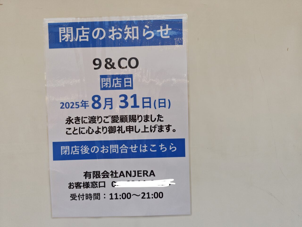 閉店