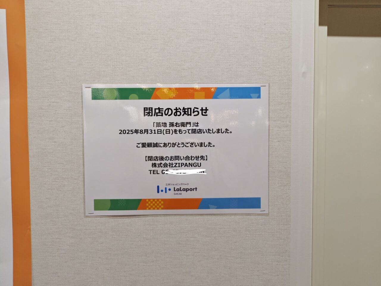 ららぽーと閉店