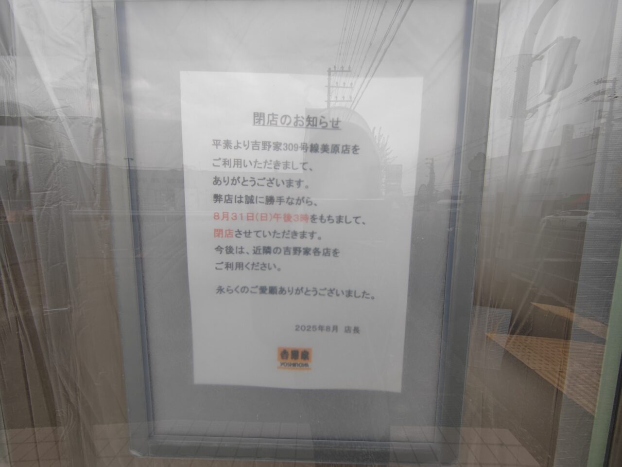 吉野家閉店