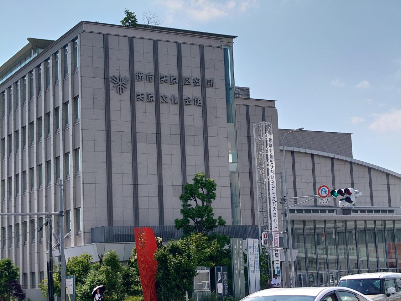 美原区役所