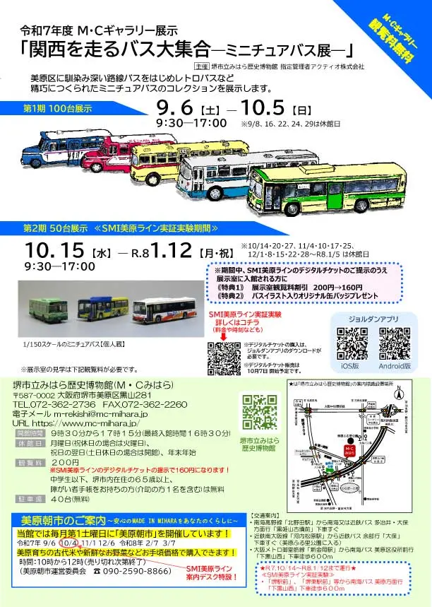 みはら歴史博物館バス展