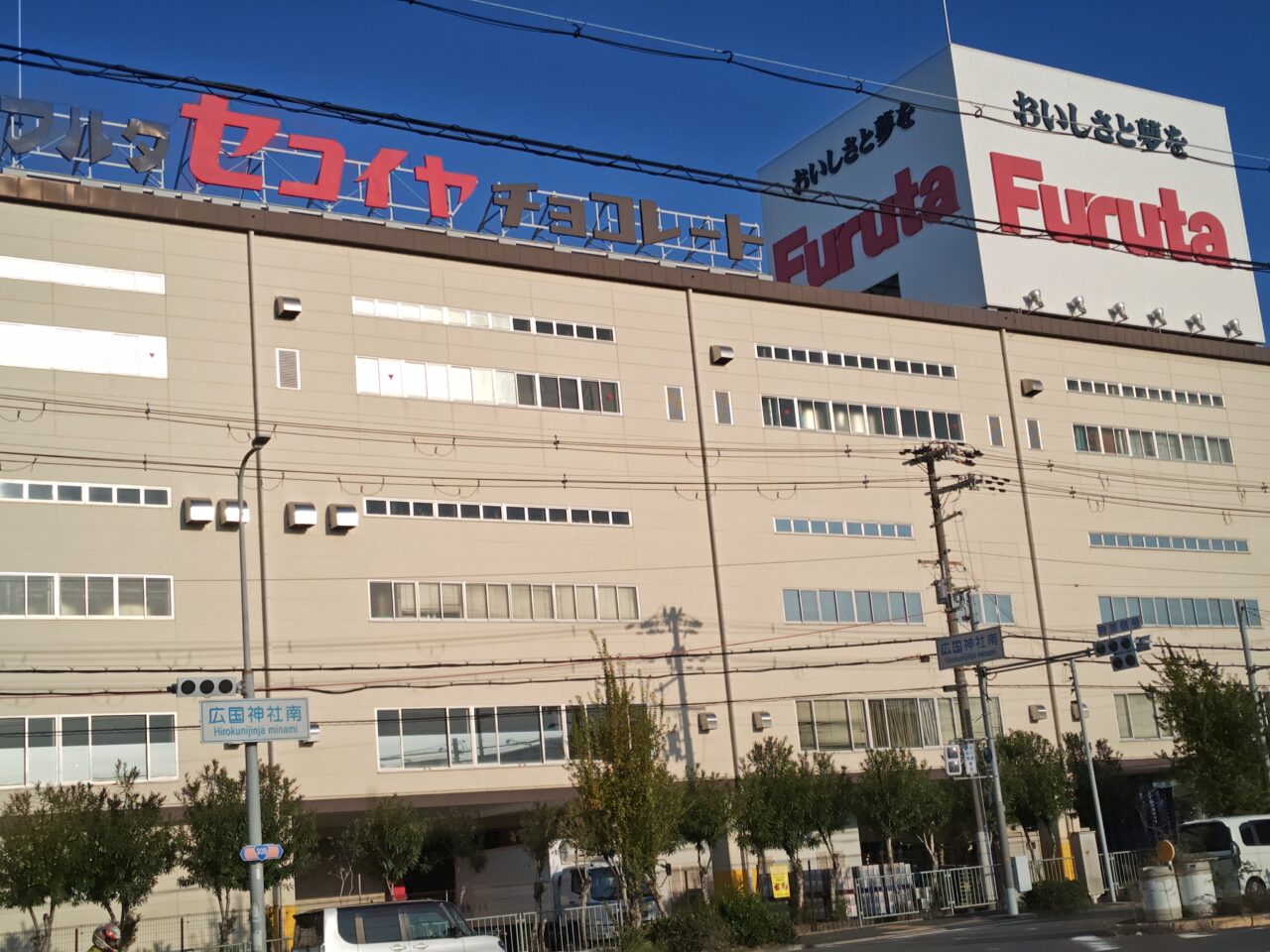 フルタ美原工場