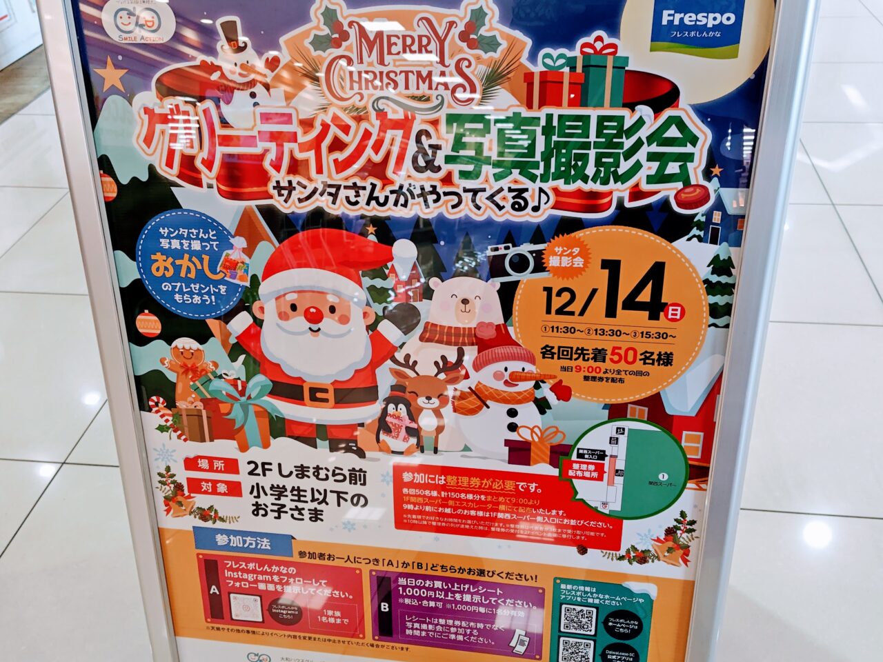 フレスポしんかな