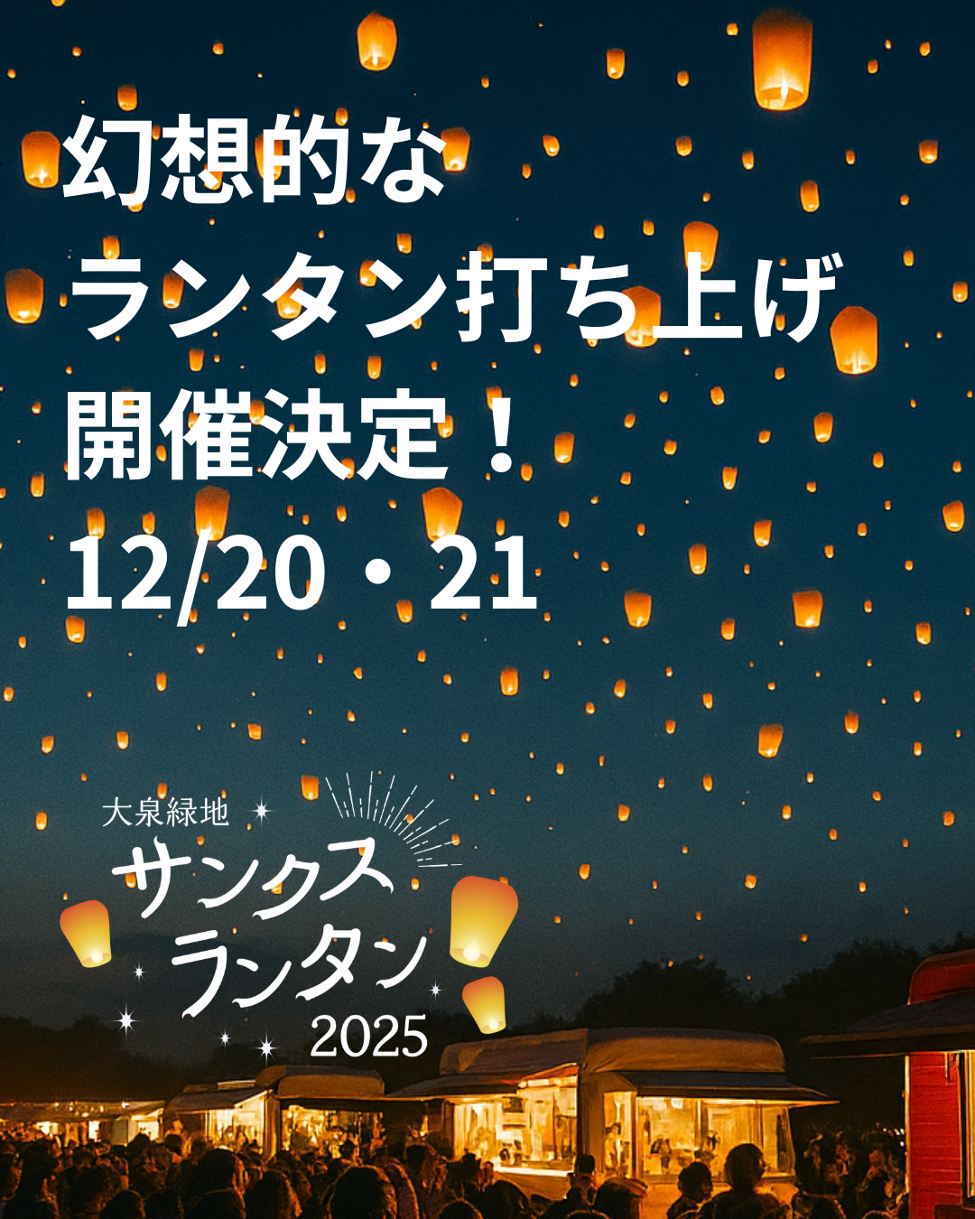 大泉ランタンイベント