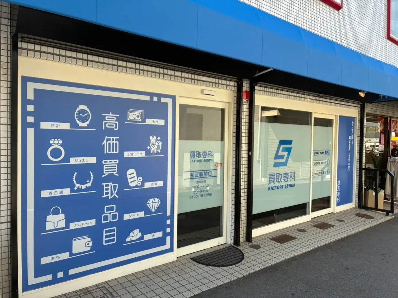 買取専科 初芝駅前店の外観